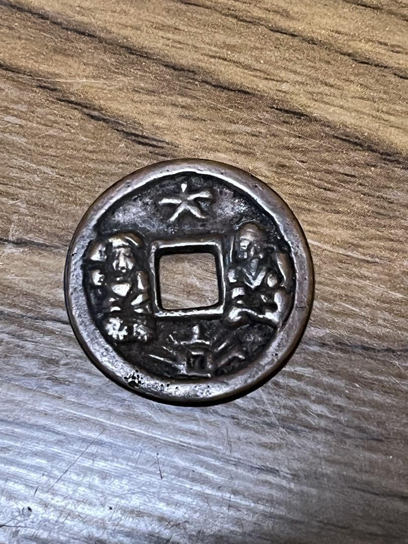 購入前コメント宜しく・古銭•絵銭２枚セット Amazon.co.jp: 和同開珎 絵銭 大字二神足波 : 文房具・オフィス用品